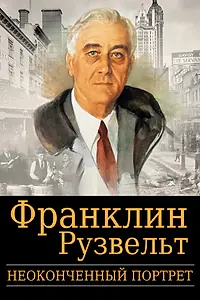 Главный постер фильма «Франклин Рузвельт: Неоконченный портрет (2006)»