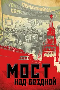 Постер к фильму «Мост над бездной (2012)»