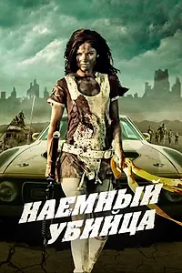 Главный постер фильма «Наемный убийца (2013)»