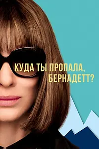Главный постер фильма «Куда ты пропала, Бернадетт? (2019)»