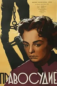 Постер к фильму «Правосудие (1956)»