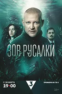 Постер к сериалу «Зов русалки (2026)»