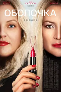 Главный постер фильма «Оболочка (2024)»