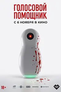 Главный постер фильма «Голосовой помощник (2025)»