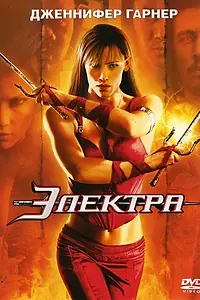 Постер к фильму «Электра (2005)»