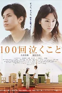 Постер к фильму «Плакать 100 раз (2013)»