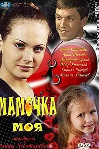 Главный постер сериала «Мамочка моя (2012)»