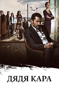 Постер к сериалу «Дядя Кара (2012 - 2015)»