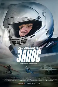 Главный постер фильма «Управляемый занос (2024)»
