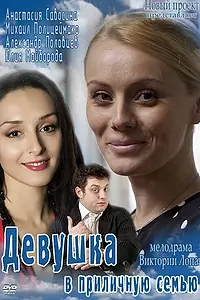 Главный постер фильма «Девушка в приличную семью (2012)»