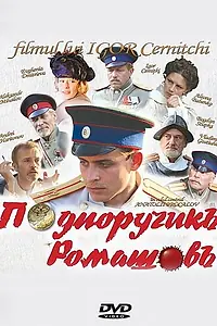 Главный постер фильма «Подпоручикъ Ромашовъ (2012)»