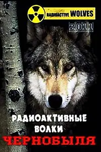 Главный постер фильма «Радиоактивные волки Чернобыля (2011)»