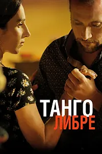 Постер к фильму «Танго либре (2012)»