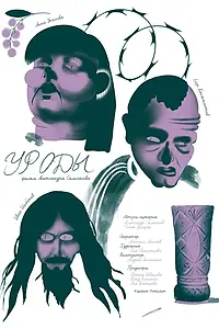 Постер к фильму «Уроды (2024)»