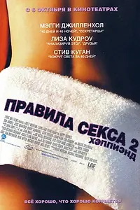 Главный постер фильма «Правила секса 2: Хэппиэнд (2004)»