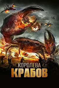 Главный постер фильма «Королева крабов (2015)»
