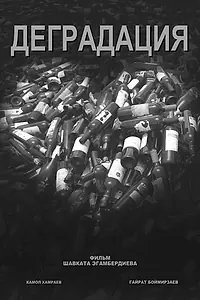Постер к фильму «Деградация (2012)»