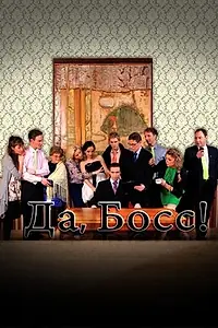Постер к сериалу «Да, босс! (2012)»