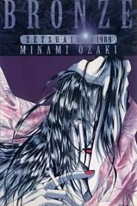 Главный постер аниме «Бронза: Обреченная любовь 2 (1996)»