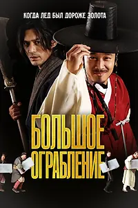 Главный постер фильма «Большое ограбление (2012)»