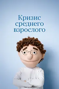 Главный постер фильма «Кризис среднего взрослого (2025)»