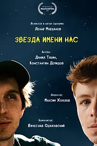 Главный постер фильма «Звезда имени нас (2024)»