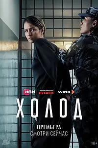 Постер к сериалу «Холод (2026)»