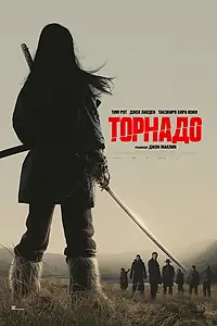 Постер к фильму «Торнадо (2025)»