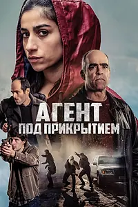 Главный постер фильма «Агент под прикрытием (2024)»