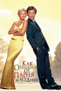 Постер к фильму «Как отделаться от парня за 10 дней (2003)»