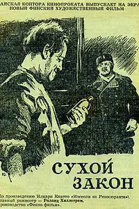 Главный постер фильма «Сухой закон (1955)»