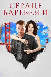 Постер к фильму «Сердце вдребезги (2014)»