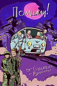 Постер к сериалу «Помчали! (2025)»
