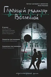 Постер к фильму «Главный редактор Вселенной (2024)»