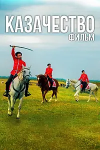 Постер к сериалу «Казачество. Фильм (2022)»