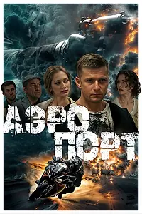 Постер к фильму «Аэропорт (2025)»