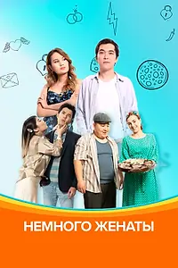 Постер к сериалу «Немного женаты (2020)»