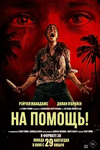 Главный постер фильма «На помощь! (2025)»