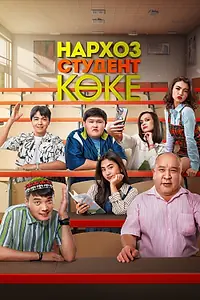 Постер к сериалу «Нархоз. Студент коке (2024)»