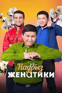 Постер к сериалу «Женатики в Наурыз (2018)»