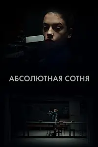 Главный постер сериала «Абсолютная сотня (2023)»
