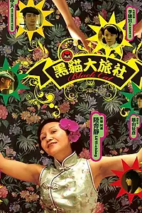 Главный постер фильма «Hotel Black Cat (2010)»
