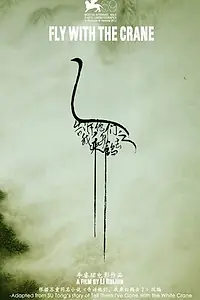 Постер к фильму «Fly with the Crane (2012)»