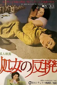 Главный постер фильма «Shôjo no hanpatsu (1965)»