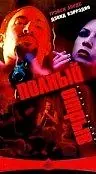 Постер к фильму «Полный отрыв (1999)»