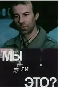 Постер к фильму «Мы ли это? (1987)»