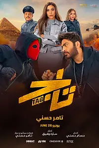 Постер к фильму «Таг (2023)»