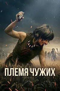 Главный постер фильма «Племя чужих (2025)»