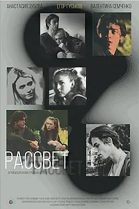 Постер к фильму «Рассвет (2023)»