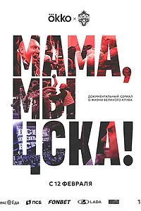 Постер к сериалу «Мама, мы – ЦСКА! (2025)»